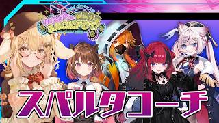 【ポカチェ】初心者にスパルタコーチします！折咲もしゅ/海汐もるふ/柚原いづみ/風見くく【因幡はねる / ななしいんく】