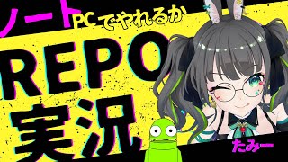 【REPO】環境最悪でも心は最強！？ノートPCでソロホラー実況【#たみーかわいい 】