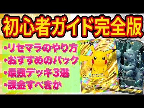 ポケポケのリセマラ方法・最強パック・課金すべきかを一本で解説！初心者が知ってほしいことをまとめました【ポケカポケット】