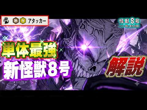 【怪獣8号】最強の限定キャラついに登場!!性能と見た目どちらも最強すぎる『相転移怪獣８号』の性能を徹底解説!! 【怪獣8G】【怪獣8号 THE GAME】