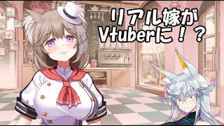 【報告】嫁がVtuberになりました【#菓嫁アツナ】
