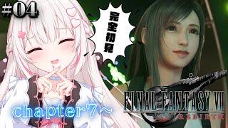 〖 FF7 REBIRTH 〗≪♯4≫人生初のFFシリーズ♡完全初見ではじめるよ🌟 〖 #むいるらいぶ #新人Vtuber ベルプロ 〗※ネ