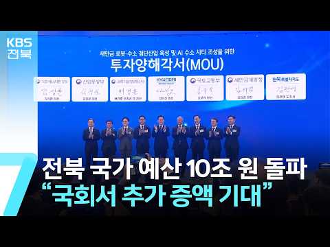 전북도 <strong>국가</strong> 예산 10조 원 돌파…“국회서 추가 증액 기대” / KBS  2026.09.01.