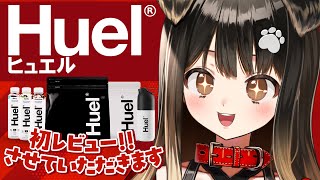 【#Huel】完全栄養食をレビュー！オススメを皆に伝えるよ！
