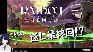 【ライドウ リマスタード PS5】#5 もう終盤！？RAIDOU Remastered: 超力兵団奇譚【ネタバレ注意 完全初見 ライブ配信】