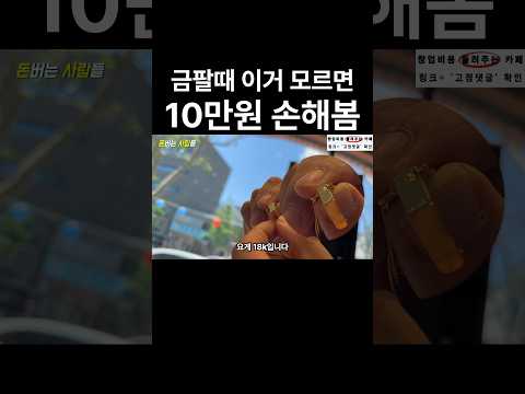 금 팔 때 이거 모르면 10만원 손해봅니다.