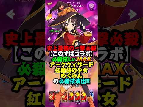 【グラクロ】超火力持ちのぶっ壊れキャラ...必殺レベルMAX"【アークウィザード】紅魔族の少女 めぐみん"の必殺技演出!!【このすばコラボ】 #七つの大罪 #7dsgrandcross #anime