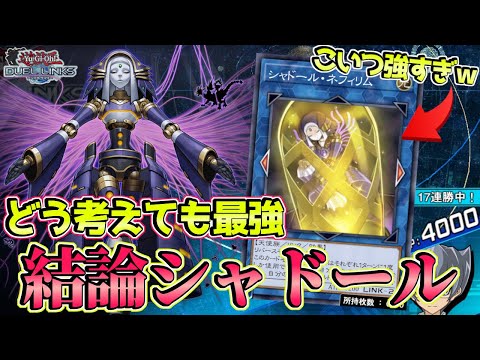 〖17連勝達成〗結局シャドールが現環境の“答え”でした【遊戯王デュエルリンクス】Yu-Gi-Oh Duel Links