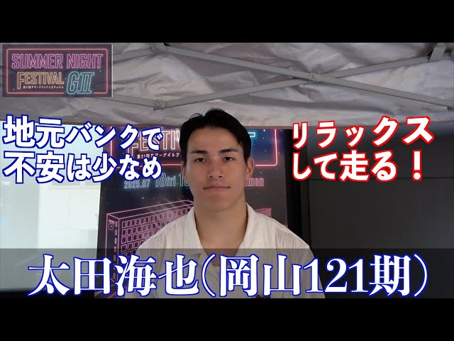 【玉野競輪・GⅡサマーナイトフェスティバル】太田海也「グレードの高いレースに出られるのはうれしい」