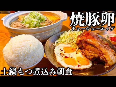 【大食い】旨さに震えろっ••極上モツ煮定食を土鍋サイズで爆食する内臓チートデイ。【MAX鈴木】