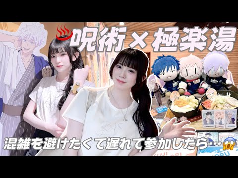 【オタ活】混雑避けて遅れて行ったらまさかの展開に...😱♨️「呪術廻戦×極楽湯」