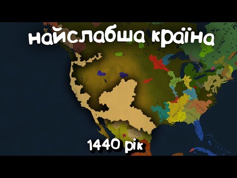 №5 Найслабша країна в 1440 році в Age of History 3