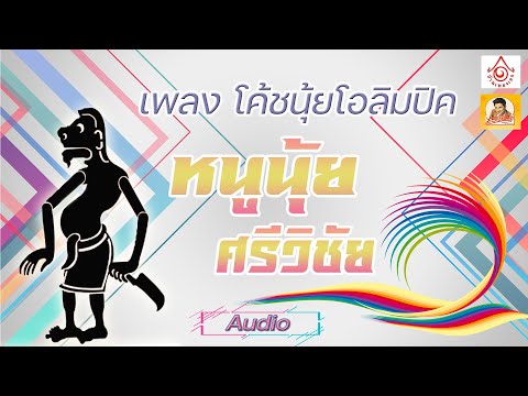 โต้ชนุ้ยโอลิมปิค-หนูนุ้ยศรี