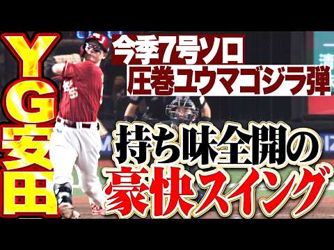 【ユウマゴジラ弾】YG安田『持ち味全開のフルスイング!!! 今季7号ソロで貴重な追加点を奪う!!!』