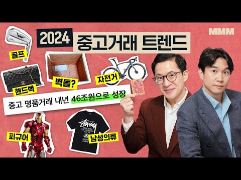 🧱벽돌거래? 46조 시장? [2024 중고거래 트렌드] | MMM @MickeyPedia