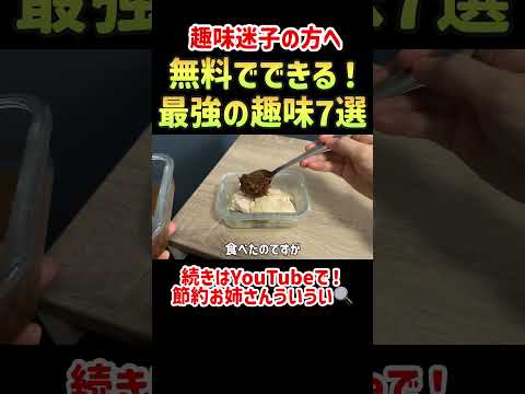 【節約を全力で楽しむ!】お金をかけずに人生が豊かになる最強の趣味の趣味7選|真似すれば絶対貯まる節約術|コスパ最強【一人暮らしの節約生活】#貯金 #節約 #節約術 #一人暮らし