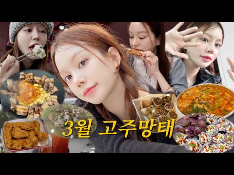 vlog | 3월말(까지) 고주망태 | 집겹살 | 먹로그 | 막창순대 | 바지락 칼국수&고기만두 | 뚝배기라면 | 치즈가리비구이 | 곱창전골&라면&볶음밥