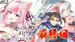 #8.5〖 モノクロームメビウス 刻ノ代贖┊Switch2 〗完全初見✨最終決戦中！！！【#黒桐アリア┊#Vtuber】