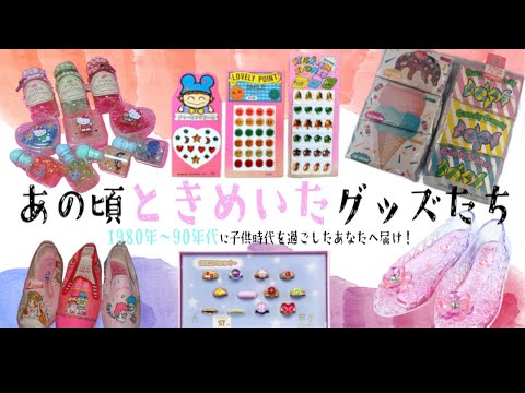 【昭和】あの頃ときめいたグッズたち☆80年~90年に子供時代を過ごしたあなたへ