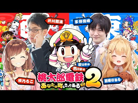 【桃鉄新作】知的メンバーで対決！vs多井隆晴/渋川難波/咲乃もこ [桃太郎電鉄２ ～あなたの町も きっとある～]【因幡はねる / ななしいんく】