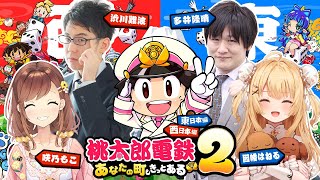 【桃鉄新作】知的メンバーで対決！vs多井隆晴/渋川難波/咲乃もこ [桃太郎電鉄2 ～あなたの町も きっとある～]【因幡はねる / ななしいん