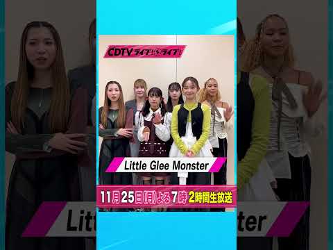 #CDTVライブライブ ⚡️#LittleGleeMonster のみなさんからコメント到着！💖 #shorts