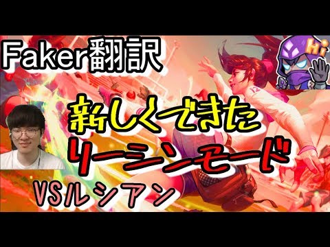 LoL Faker翻訳♯10新しくできたリーシンモード　【アカリVSルシアン】