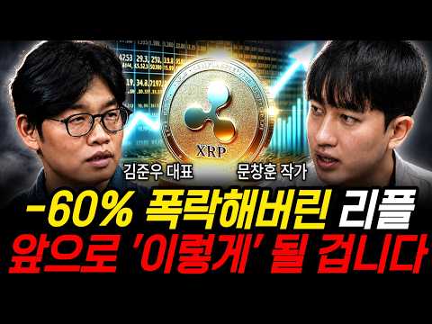 -60% 폭락해버린 리플 앞으로 '이렇게' 될 겁니다 (문창훈 <strong>작가</strong>, 김준우 <strong>작가</strong> / 코인 팟캐스트 2부)