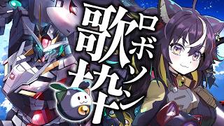 【#歌枠】ロボソン歌いまくる！金夜をアツくしよ～～！🔥👊【#ちゆるの縁側 /KARAOKE/Vsinger】