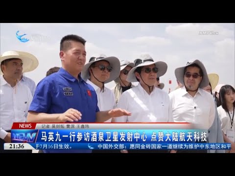 猫の動画サムネイル - 【兩岸】馬英九一行參訪酒泉衛星發射中心 點讚大陸航天科技