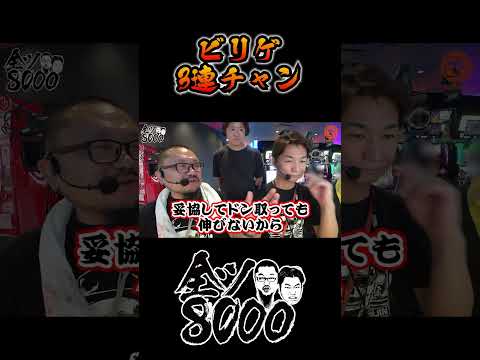 REGからビリゲ3連チャン！  #髭原人 #パチスロ #でちゃう #緑ドン