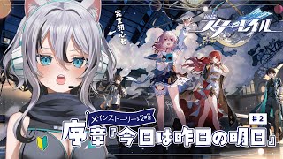 【 #崩壊スターレイル 】序章『今日は昨日の明日』完全初見メインストーリー攻略＃2【 #Vtuber／ 無名むむ】
