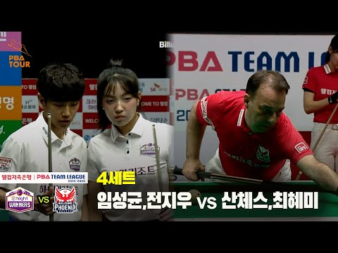 4세트 하이원리조트(임성균,전지우) vs 웰컴저축은행(산체스,최혜미)[웰컴저축은행 PBA 팀리그 25-26 3R]