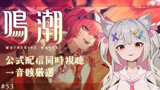 #鳴潮 | 公式配信視聴からの音骸厳選虚無領域リベンジ#53【#Vtuber/宮月コノ】