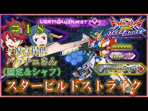 【EXVS2OB】【オバブ】スタービルドストライク　＃１８　視点提供：パッチェさん