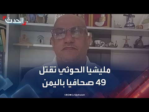 نقابة الصحافيين اليمنيين لـ الحدث: الحوثيون قتلوا 49 صحافيا منذ بدء الحرب في اليمن