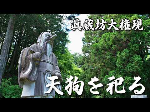 天狗を祀る隠れたパワースポット富士川町・眞藏坊大権現｜A hidden power spot dedicated to Tengu