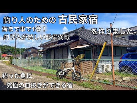 釣り人のための「古民家宿」で釣った魚を熟成させて食べてみた！【関東の釣り宿】
