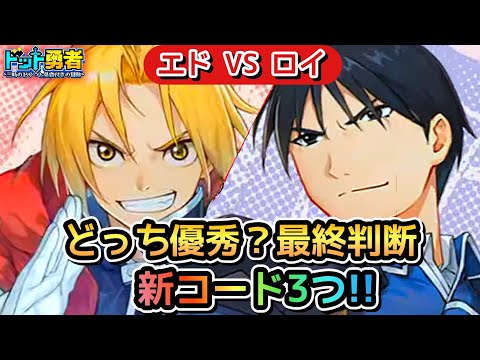 【ドット勇者】エドVSロイ優秀なのは〇〇！更に交換コード3つ紹介！(鋼の錬金術師コラボ)