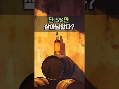 단 5%만 살아남았다?