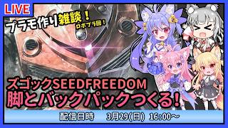 【プラモづくり雑談】Seedズゴック！脚とバックパック作るよ！【ガンプラ】