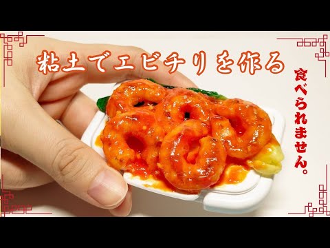 【食品サンプル】粘土でエビチリ作ってみたら、美味しそう過ぎた！The shrimp chili made from clay looked so delicious!#フェイクフード ＃ミニチュア