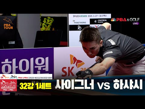 하샤시vs사이그너 32강 1세트[SK렌터카 PBA 월드챔피언십 2025]