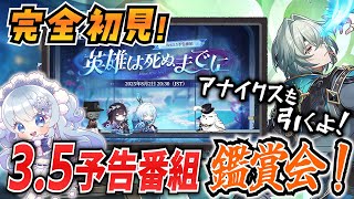 【崩壊スターレイル】#42 完全初見オンパロス！Ver.3.5前に予告番組鑑賞会！アナイクスガチャも回すぞー！【概要欄も見てね！】