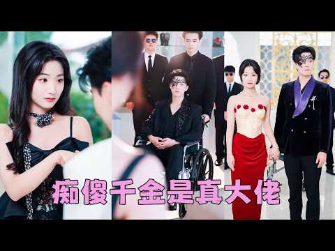 【FULL】明明她才是真千金，全家卻寵愛綠茶養女，重生歸來她不裝了攤牌了，告別傻白甜，主打一個發瘋創飛所有人，連她那個毀容的殘疾老公也是扮豬吃老虎的隱藏大佬，雙強夫婦直接在豪門橫著走！