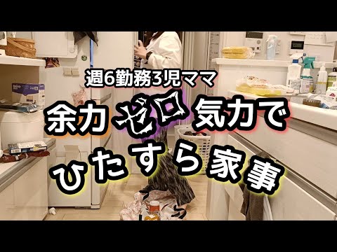 【余力ゼロ】気力で家事/週6ワーママ/3児ママ/家事動画/