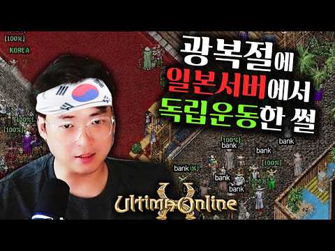 광복절에 울티마 <strong>온라인</strong> 일본 서버가서 일본 욕하다가 영정 당한 썰