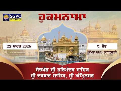Hukamnama Sachkhand Sri Harmandir Sahib Sri Darbar Sahib, Sri Amritsar | Sunday 22.03.2026