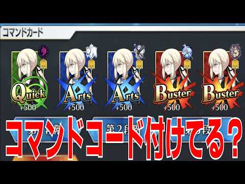 【FGO】「頭バーサーカーだから...」コマンドコード付けてる？と放置してる？ #fgo