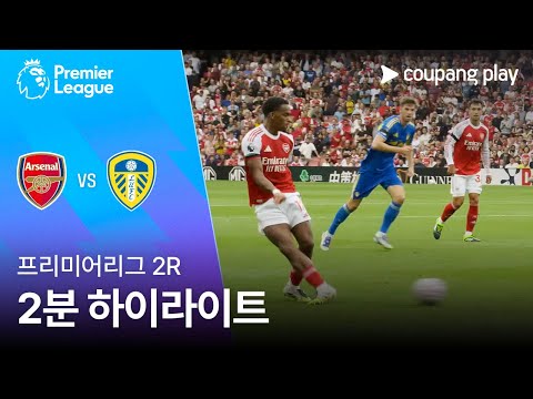 [프리미어리그] 2R 아스날 vs 리즈 2분 하이라이트